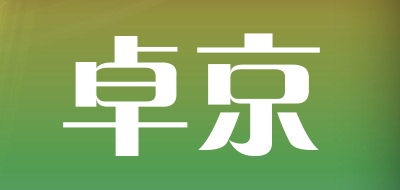 卓京是什么牌子_卓京品牌怎么样?