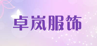 卓岚服饰是什么牌子_卓岚服饰品牌怎么样?