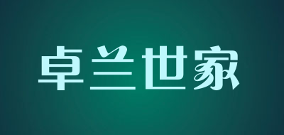 卓兰世家是什么牌子_卓兰世家品牌怎么样?