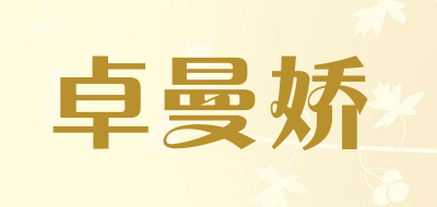 卓曼娇是什么牌子_卓曼娇品牌怎么样?