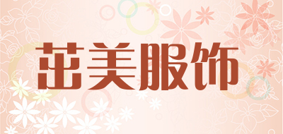茁美服饰是什么牌子_茁美服饰品牌怎么样?