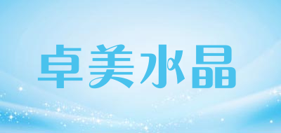 Zhuo Mei是什么牌子_卓美水晶品牌怎么样?