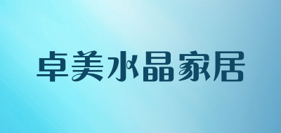 卓美水晶家居是什么牌子_卓美水晶家居品牌怎么样?