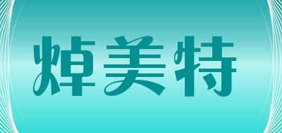 焯美特是什么牌子_焯美特品牌怎么样?