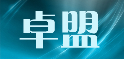 卓盟是什么牌子_卓盟品牌怎么样?