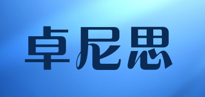卓尼思是什么牌子_卓尼思品牌怎么样?