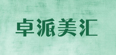 卓派美汇是什么牌子_卓派美汇品牌怎么样?