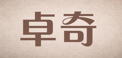 卓奇是什么牌子_卓奇品牌怎么样?