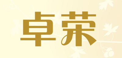 卓荣是什么牌子_卓荣品牌怎么样?