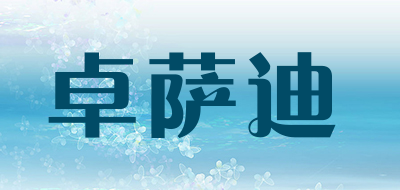 卓萨迪是什么牌子_卓萨迪品牌怎么样?