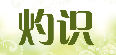 灼识是什么牌子_灼识品牌怎么样?