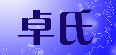 卓氏是什么牌子_卓氏品牌怎么样?