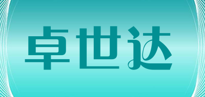 卓世达是什么牌子_卓世达品牌怎么样?