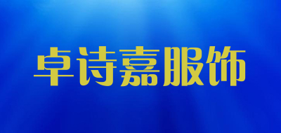 卓诗嘉服饰是什么牌子_卓诗嘉服饰品牌怎么样?