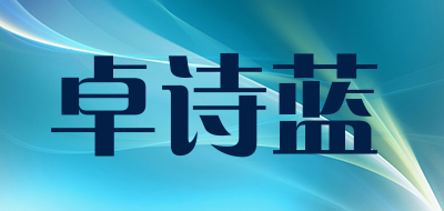 卓诗蓝是什么牌子_卓诗蓝品牌怎么样?