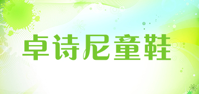 卓诗尼童鞋是什么牌子_卓诗尼童鞋品牌怎么样?