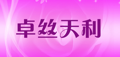 卓丝天利是什么牌子_卓丝天利品牌怎么样?