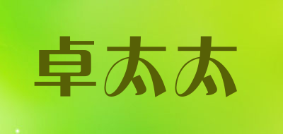 卓太太是什么牌子_卓太太品牌怎么样?