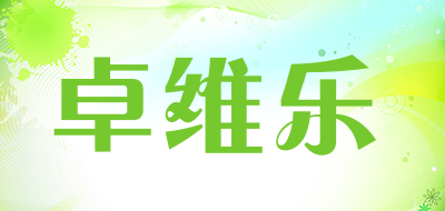 卓维乐是什么牌子_卓维乐品牌怎么样?