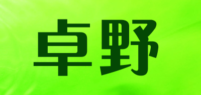 卓野是什么牌子_卓野品牌怎么样?