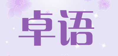 卓语是什么牌子_卓语品牌怎么样?