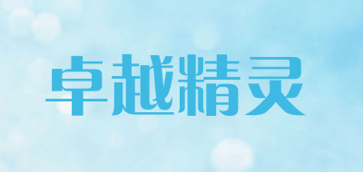 卓越精灵是什么牌子_卓越精灵品牌怎么样?