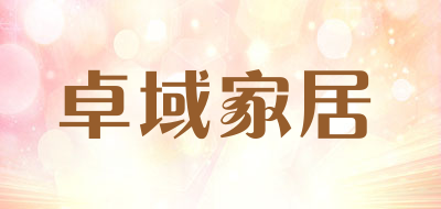 卓域家居是什么牌子_卓域家居品牌怎么样?