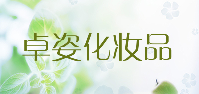 卓姿化妆品是什么牌子_卓姿化妆品品牌怎么样?
