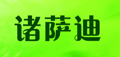 诸萨迪是什么牌子_诸萨迪品牌怎么样?