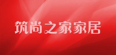 筑尚之家家居是什么牌子_筑尚之家家居品牌怎么样?