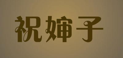 祝婶子是什么牌子_祝婶子品牌怎么样?