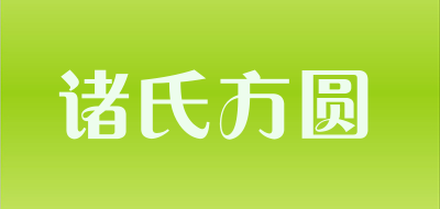 诸氏方圆是什么牌子_诸氏方圆品牌怎么样?