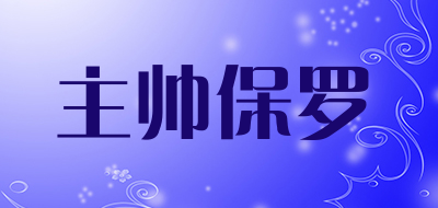 主帅保罗是什么牌子_主帅保罗品牌怎么样?