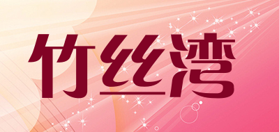 竹丝湾是什么牌子_竹丝湾品牌怎么样?
