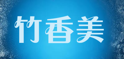 竹香美是什么牌子_竹香美品牌怎么样?
