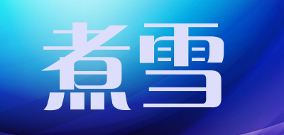 煮雪是什么牌子_煮雪品牌怎么样?