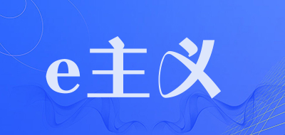 e主义是什么牌子_e主义品牌怎么样?