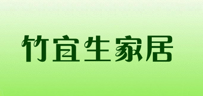 竹宜生家居是什么牌子_竹宜生家居品牌怎么样?