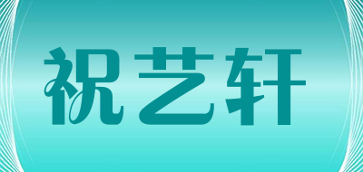 祝艺轩是什么牌子_祝艺轩品牌怎么样?