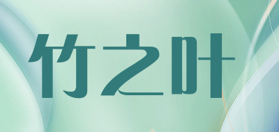 ZHUZHIYE是什么牌子_竹之叶品牌怎么样?