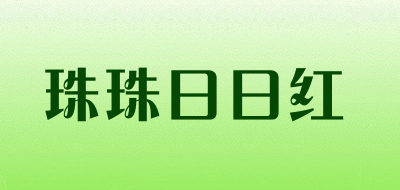 珠珠日日红是什么牌子_珠珠日日红品牌怎么样?