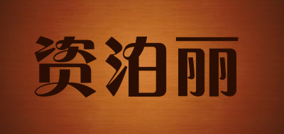 资泊丽是什么牌子_资泊丽品牌怎么样?