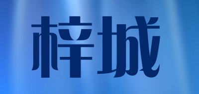 梓城是什么牌子_梓城品牌怎么样?