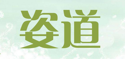 姿道是什么牌子_姿道品牌怎么样?