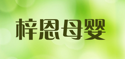 梓恩母婴是什么牌子_梓恩母婴品牌怎么样?