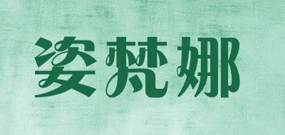 姿梵娜是什么牌子_姿梵娜品牌怎么样?
