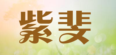 紫斐是什么牌子_紫斐品牌怎么样?