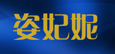 姿妃妮是什么牌子_姿妃妮品牌怎么样?
