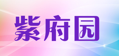 紫府园是什么牌子_紫府园品牌怎么样?