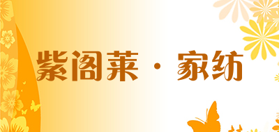 ZIGELAI是什么牌子_紫阁莱·家纺品牌怎么样?